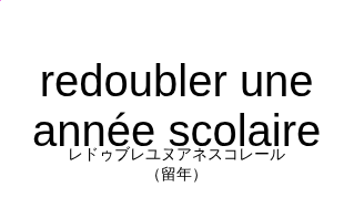 レドゥブレユヌアネスコレール（フランス語:redoubler une année scolaireの発音と意味）