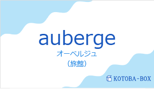 オーベルジュ(フランス語:aubergeの発音と意味)