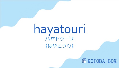 ハヤトゥーリ（スペイン語:hayatouriの発音と意味）