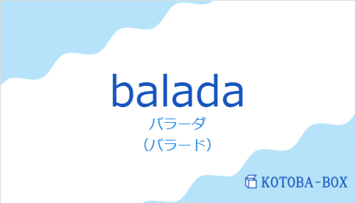 バラーダ（スペイン語:baladaの発音と意味）