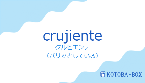 クルヒエンテ(スペイン語:crujienteの発音と意味)