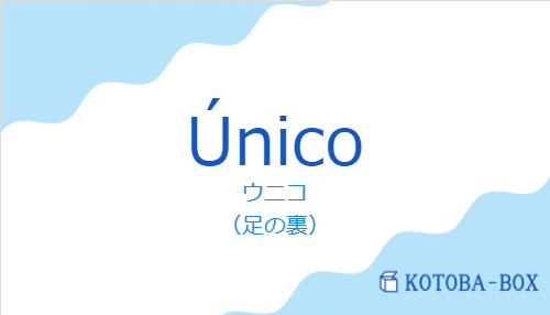 ウニコ（スペイン語:Únicoの発音と意味）