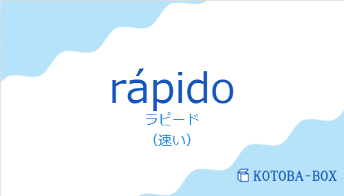 ラピード(スペイン語:rápidoの発音と意味)