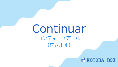 コンティニュアール(スペイン語:Continuarの発音と意味)