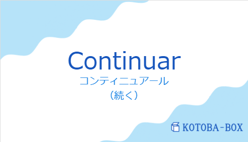 コンティニュアール(スペイン語:Continuarの発音と意味)