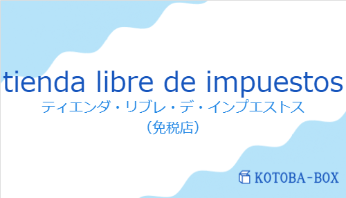 ティエンダ・リブレ・デ・インプエストス(スペイン語:tienda libre de impuestosの発音と意味)