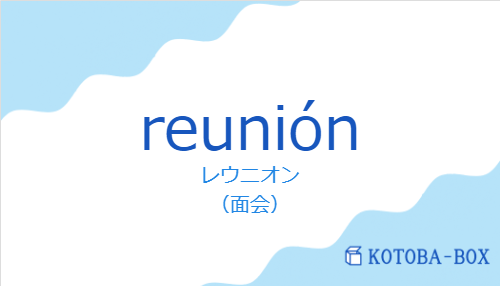 レウニオン(スペイン語:reuniónの発音と意味)