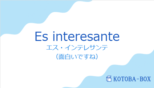 エス・インテレサンテ（スペイン語:Es interesanteの発音と意味）