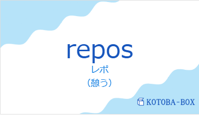 レポ(フランス語:reposの発音と意味)