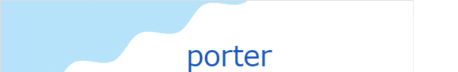 ポーテル（フランス語:porterの発音と意味）