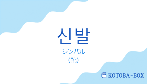 シンバル(韓国語:신발の発音と意味)