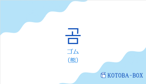 ゴム(韓国語:곰の発音と意味)