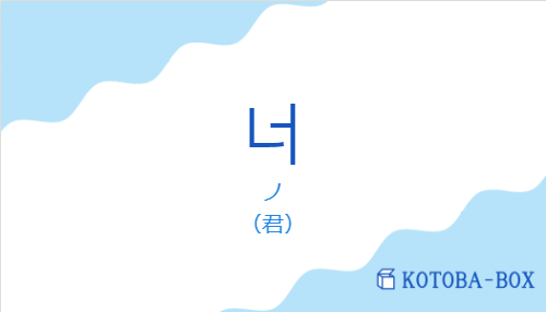 ノ(韓国語:너の発音と意味)
