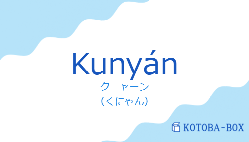 クニャーン(スペイン語:Kunyánの発音と意味)