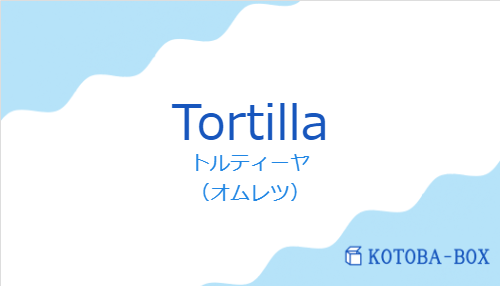 トルティーヤ（スペイン語:Tortillaの発音と意味）