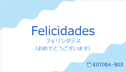 フェリシダデス（スペイン語:Felicidadesの発音と意味）