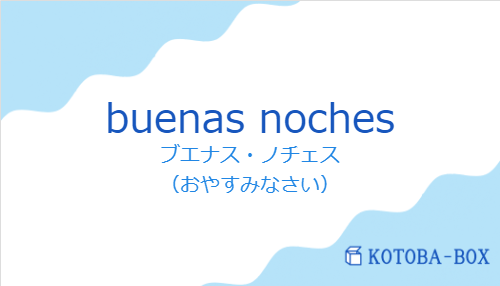 ブエナス・ノチェス（スペイン語:buenas nochesの発音と意味）