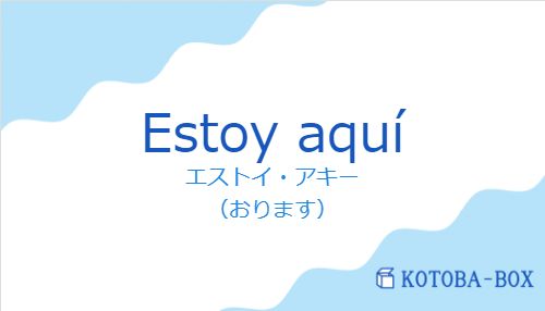 エストイ・アキー（スペイン語:Estoy aquíの発音と意味）