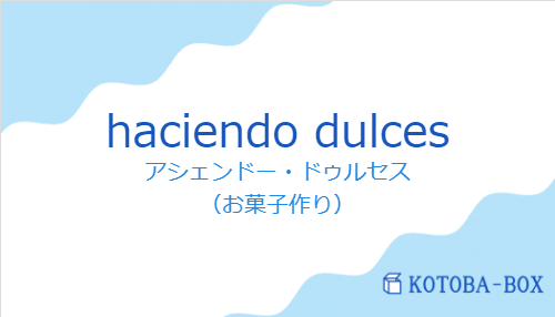 アシェンドー・ドゥルセス(スペイン語:haciendo dulcesの発音と意味)
