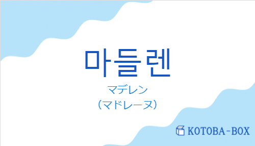 マデレン（韓国語:마들렌の発音と意味）