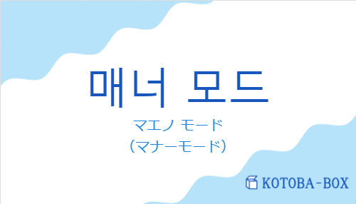 マエノ モード（韓国語:매너 모드の発音と意味）