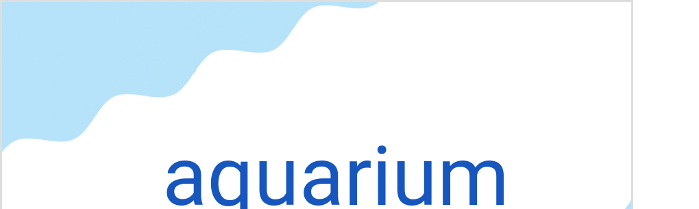 アクアリウム（フランス語:aquariumの発音と意味）