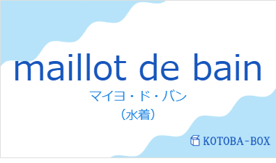 マイヨ・ド・バン（フランス語:maillot de bainの発音と意味）