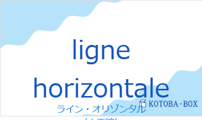 ライン・オリゾンタル（フランス語:ligne horizontaleの発音と意味）