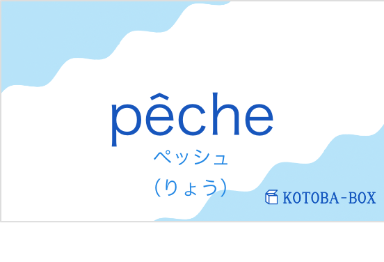 ペッシュ（フランス語:pêcheの発音と意味）