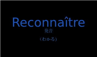 Reconnaîtreの発音と意味