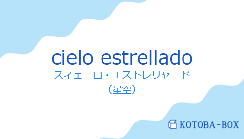 スィェーロ・エストレリャード(スペイン語:cielo estrelladoの発音と意味)