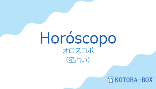 オロスコポ(スペイン語:Horóscopoの発音と意味)