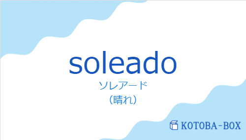 ソレアード(スペイン語:soleadoの発音と意味)