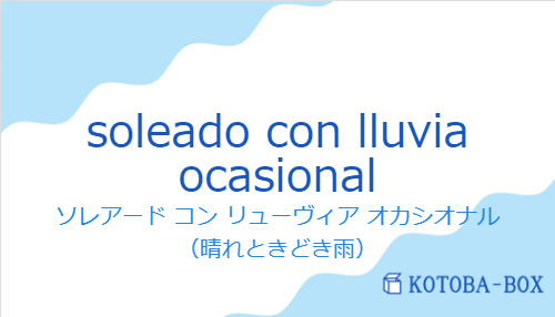 ソレアード コン リューヴィア オカシオナル(スペイン語:soleado con lluvia ocasionalの発音と意味)