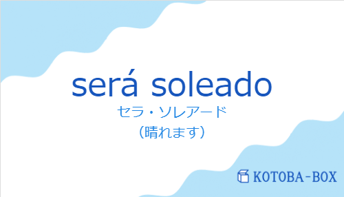 セラ・ソレアード（スペイン語:será soleadoの発音と意味）
