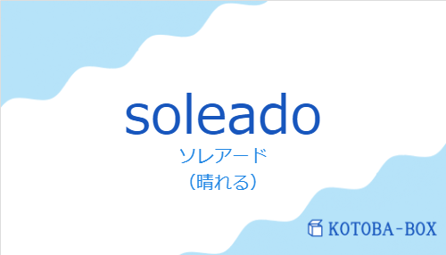 ソレアード(スペイン語:soleadoの発音と意味)