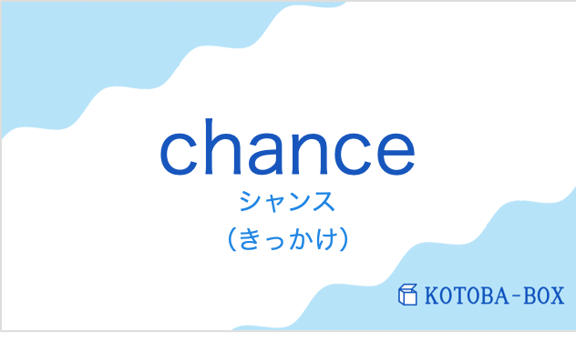 シャンス(フランス語:chanceの発音と意味)