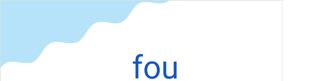フー(フランス語:fouの発音と意味)