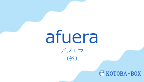 アフェラ（スペイン語:afueraの発音と意味）