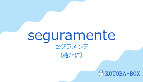 セグラメンテ（スペイン語:seguramenteの発音と意味）