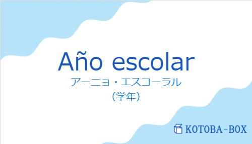 アーニョ・エスコーラル（スペイン語:Año escolarの発音と意味）