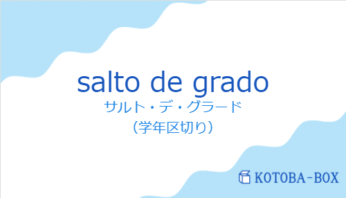 サルト・デ・グラード（スペイン語:salto de gradoの発音と意味）