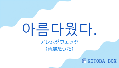 アレムダウェッタ(韓国語:아름다웠다.の発音と意味)