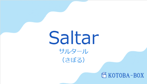 サルタール(スペイン語:Saltarの発音と意味)