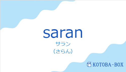 サラン（スペイン語:saranの発音と意味）