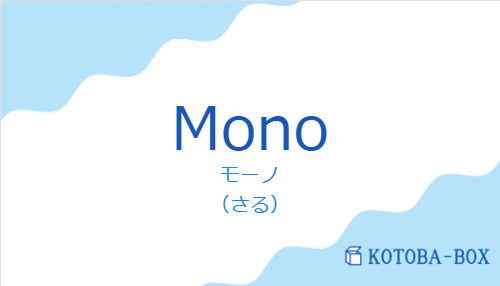 モーノ(スペイン語:Monoの発音と意味)