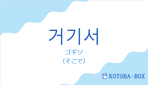 ゴギソ（韓国語:거기서の発音と意味）