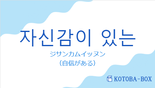 ジサンカムイッヌン（韓国語:자신감이 있는の発音と意味）