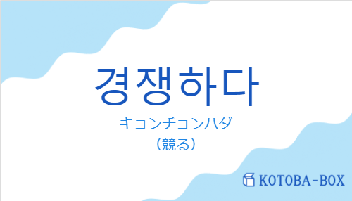 キョンチョンハダ（韓国語:경쟁하다の発音と意味）