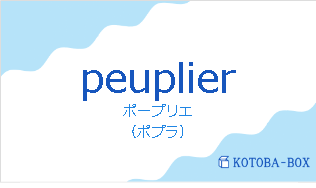 ポープリエ(フランス語:peuplierの発音と意味)